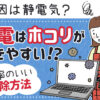 【原因は静電気？】家電はホコリがつきやすい！効率のいい掃除方法